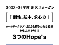 2023−24年度 地区スローガン「個性、基本、求心力」ロータリークラブに活力と輝きのある希望を生み出そう!!!３つのHope’ｓ