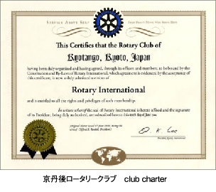 京丹後ロータリークラブ club charter